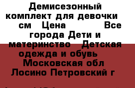  Демисезонный комплект для девочки 92-98см › Цена ­ 1 000 - Все города Дети и материнство » Детская одежда и обувь   . Московская обл.,Лосино-Петровский г.